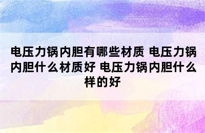 电压力锅内胆有哪些材质 电压力锅内胆什么材质好 电压力锅内胆什么样的好